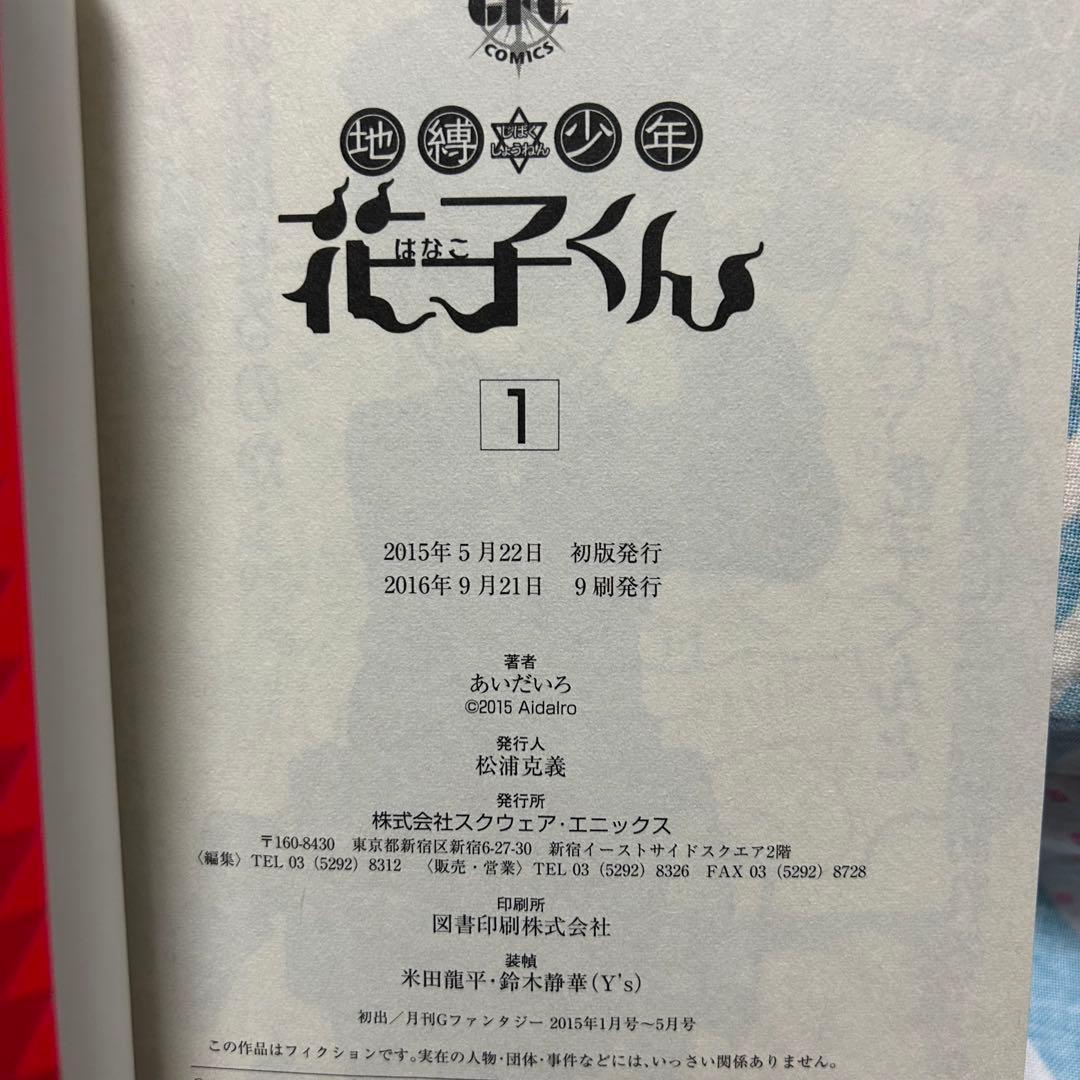 r*i様 【サイン本】地縛少年花子くん　1巻