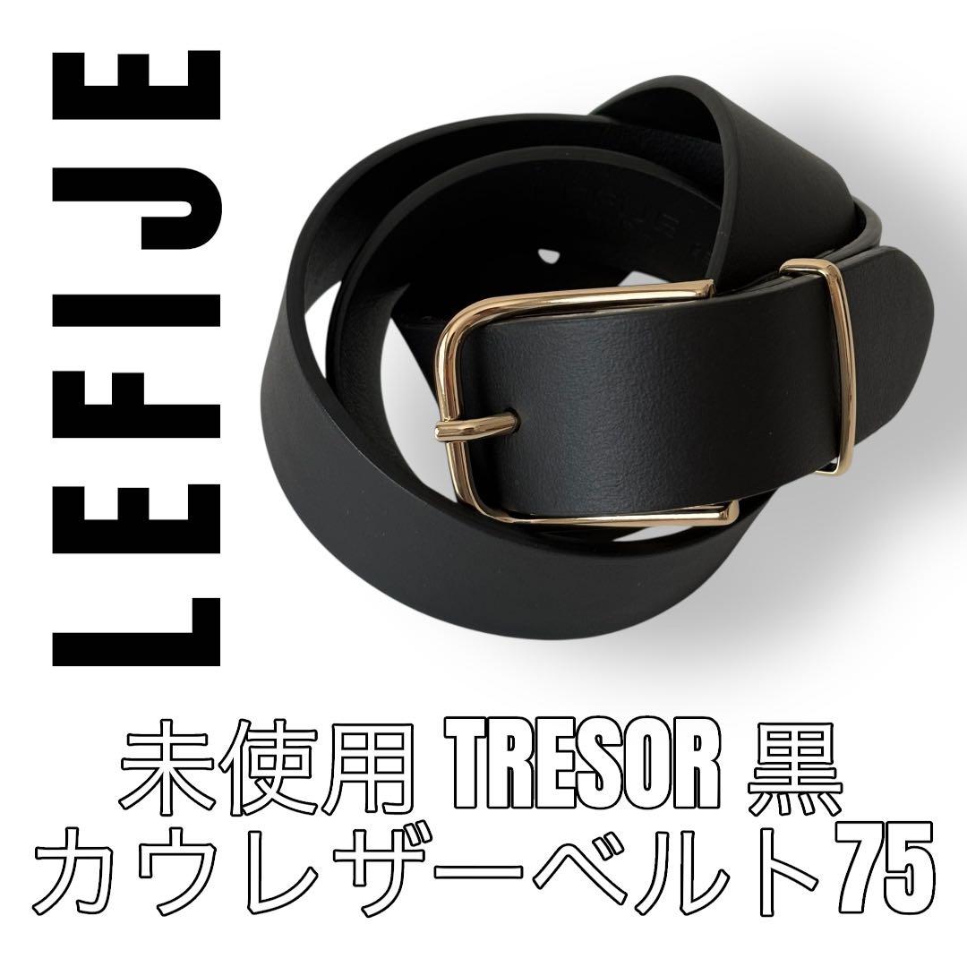 LEFIJE レフィエ　Tresor 75 黒　ブラック　カウレザーベルト　本革