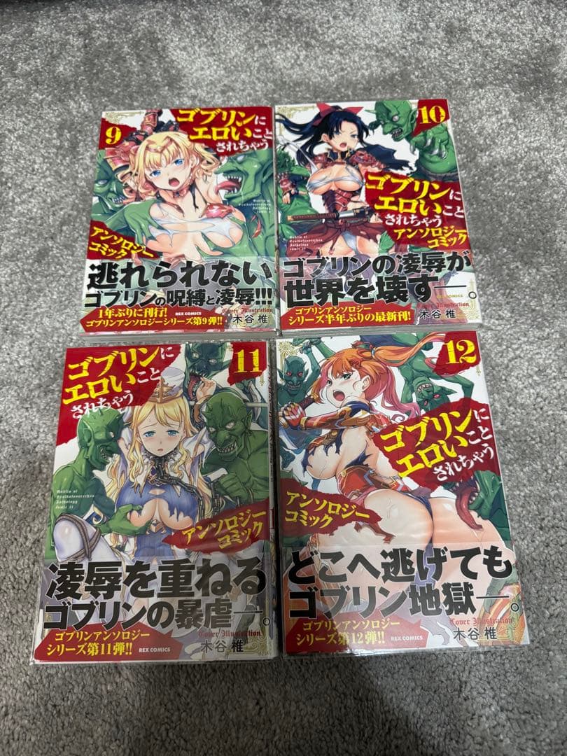 ゴブリンにエロいことされちゃう　アンソロジーコミック　REX COMICS 全巻