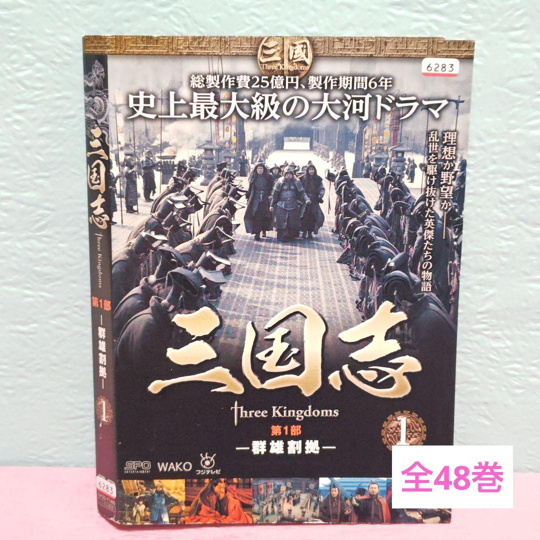 「三国志 Three Kingdoms」DVD 全48巻完結セット 中国ドラマ