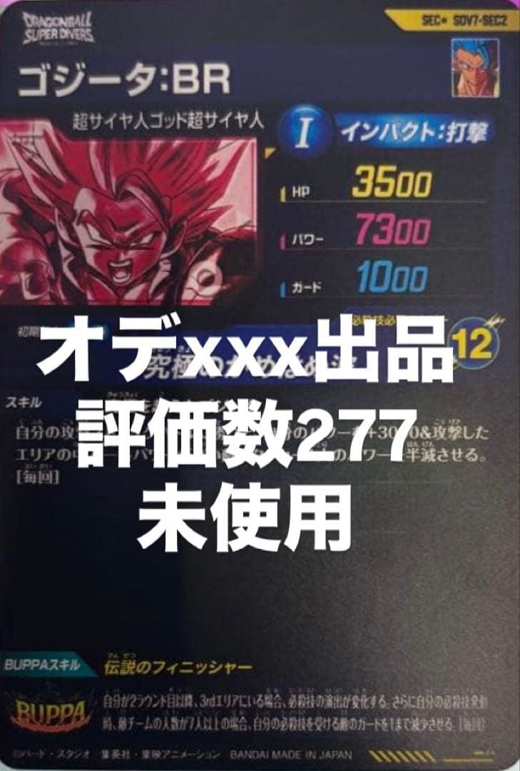 ドラゴンボール スーパーダイバーズ ゴジータ　SEC SDV7
