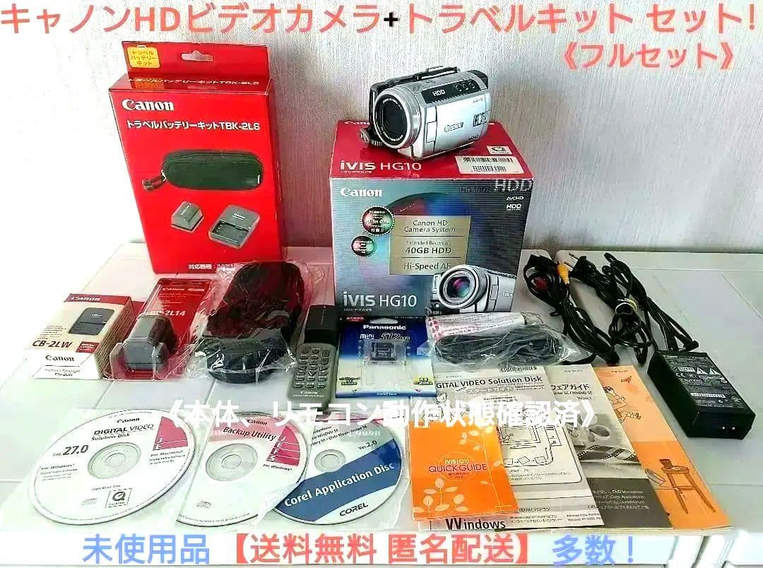 キャノンHDビデオカメラiVIS HG10 + トラベルキットセット 未使用多し