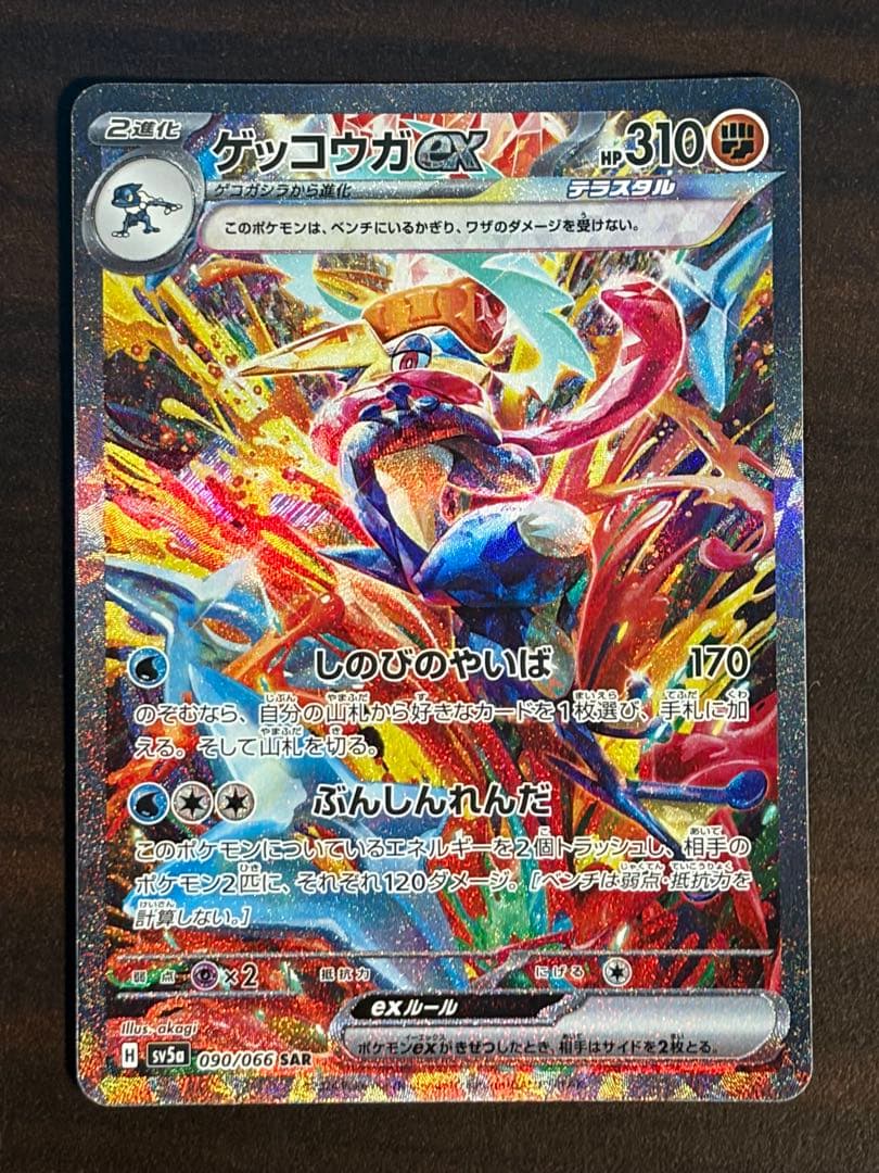 ゲッコウガex SAR 美品 25.12/14自引き