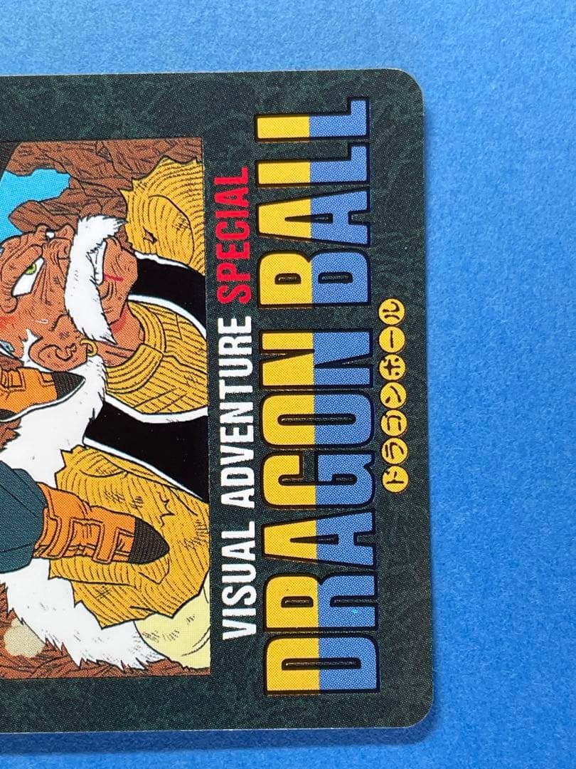 ドラゴンボールビジュアルアドベンチャースペシャル　15、28、35、36