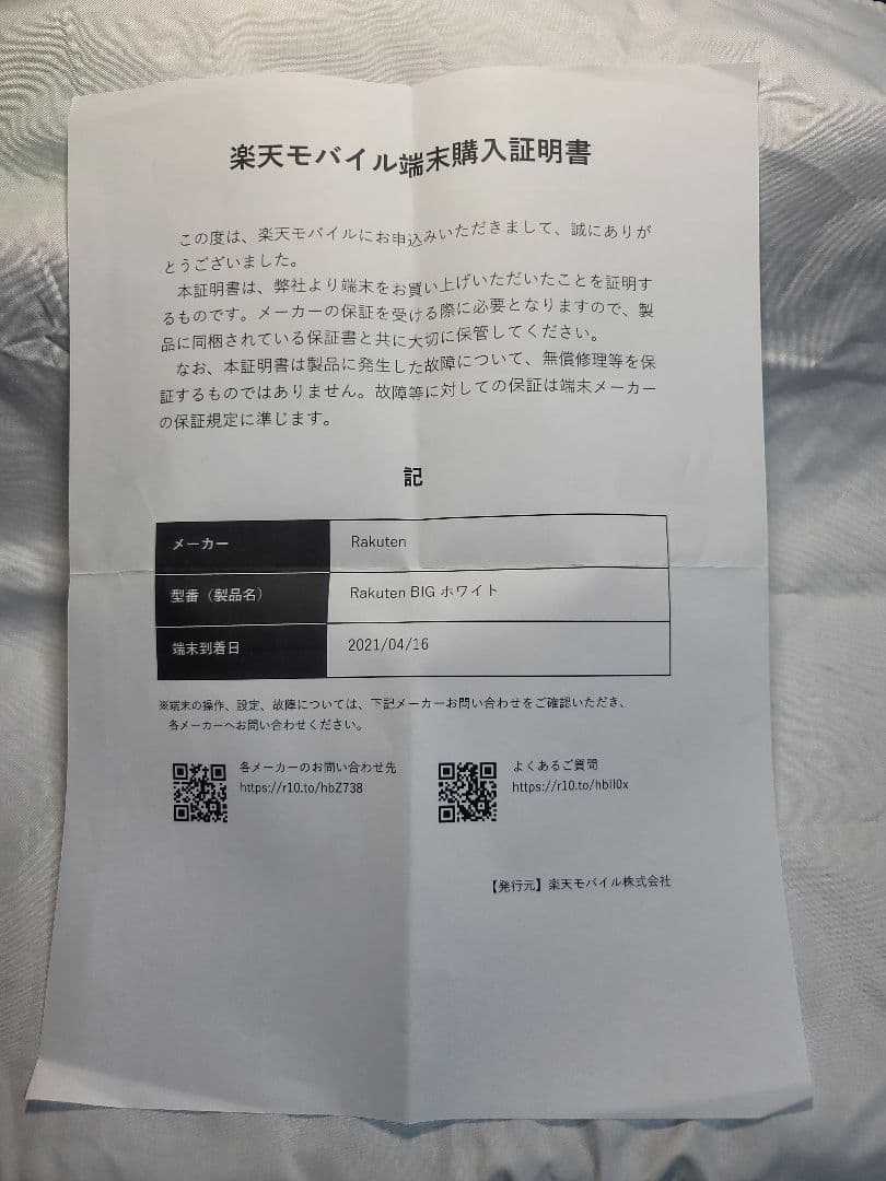 Rakuten BIG ホワイト おまけ付き