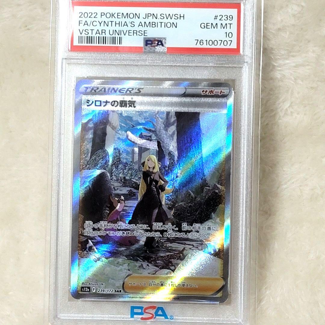 PSA10 シロナの覇気SAR S12a 239/172 ポケモンカード ポケカ