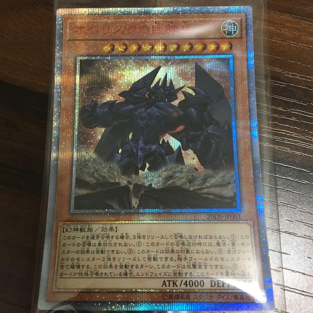 遊戯王 20thシークレット　オベリスクの巨神兵