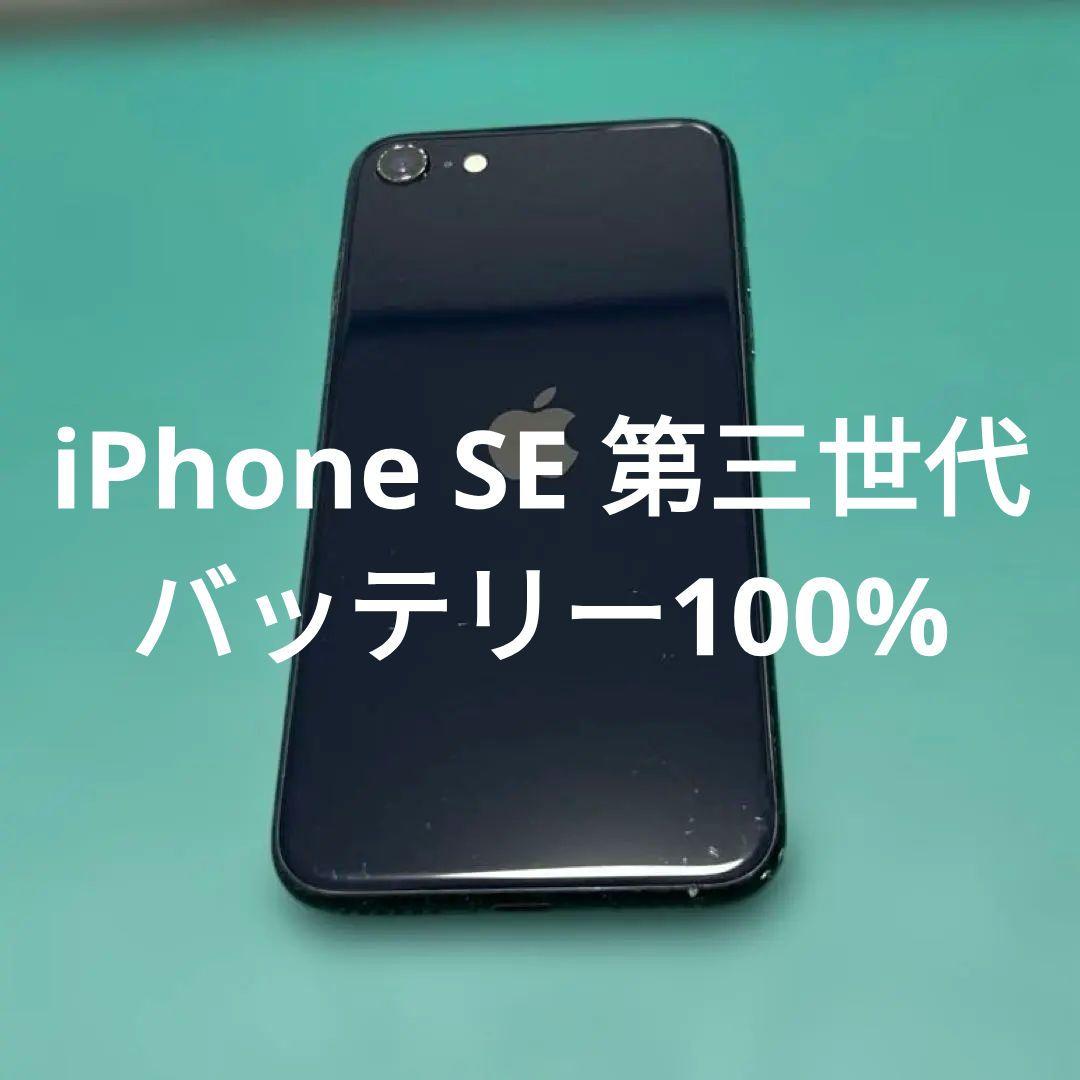iPhone SE 第3世代 ブラック 64GB バテリ100% 113