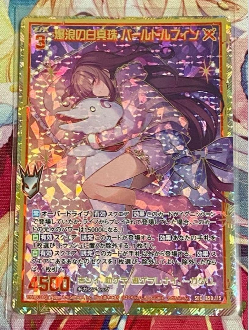 Z/X ゼクス　爆浪の白真珠　パールドルフィン　カードガチャ版SEC