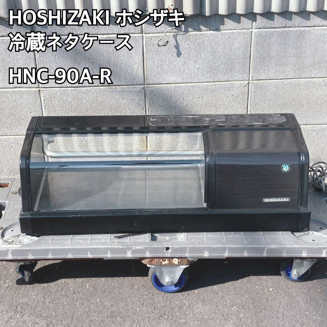 HOSHIZAKI 冷蔵ネタケース HNC-90A-R