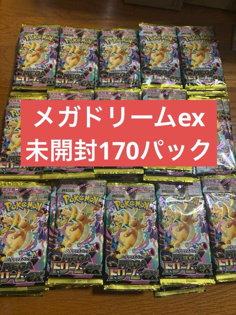 ポケモンカード　メガドリームex 未開封170パック サーチ済み