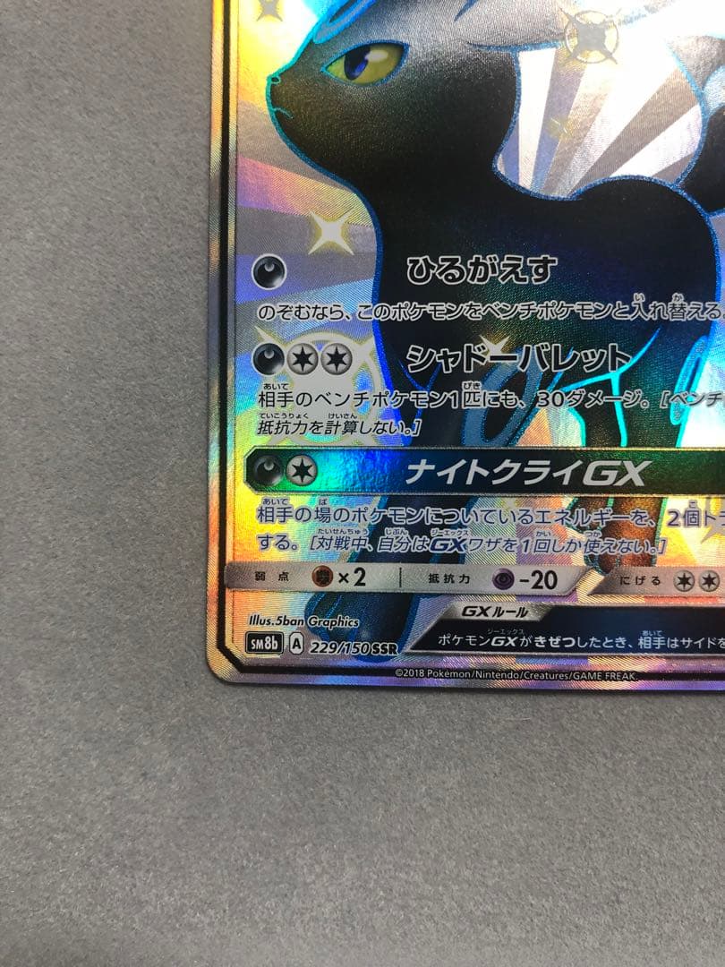 お*ま様 ブラッキーGX SSR SM8b 229/150 ポケモンカード
