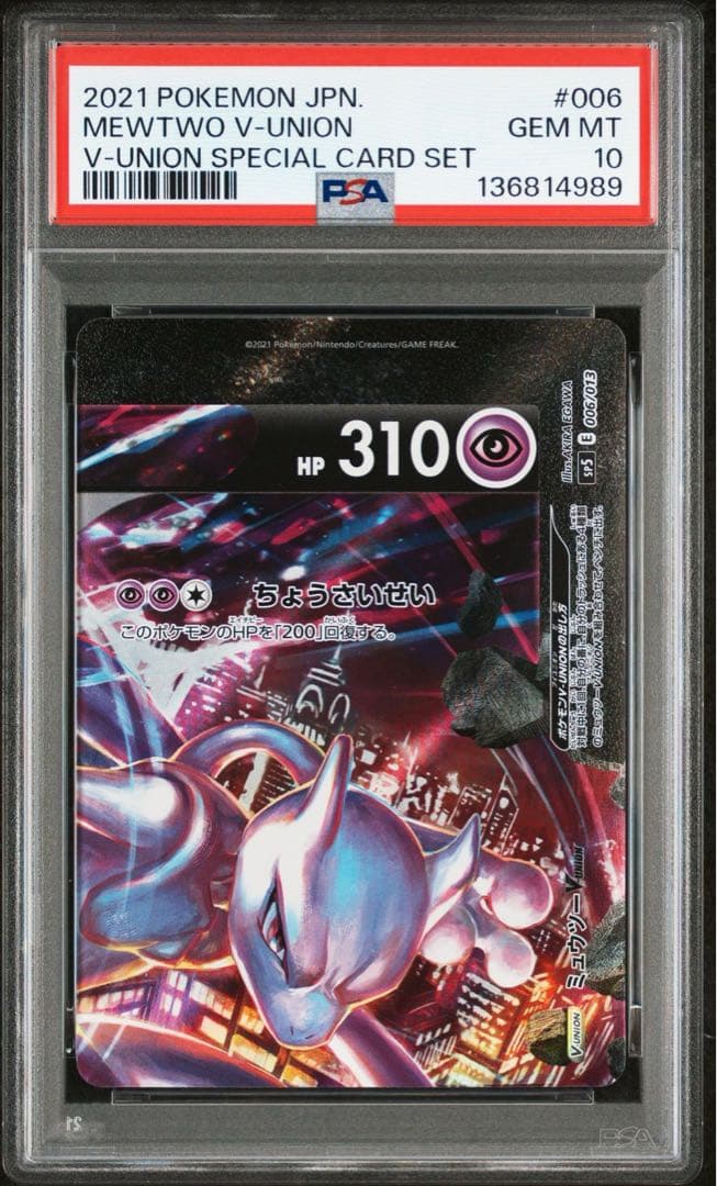 【PSA10】 ミュウツー VUNION 4連番 セット