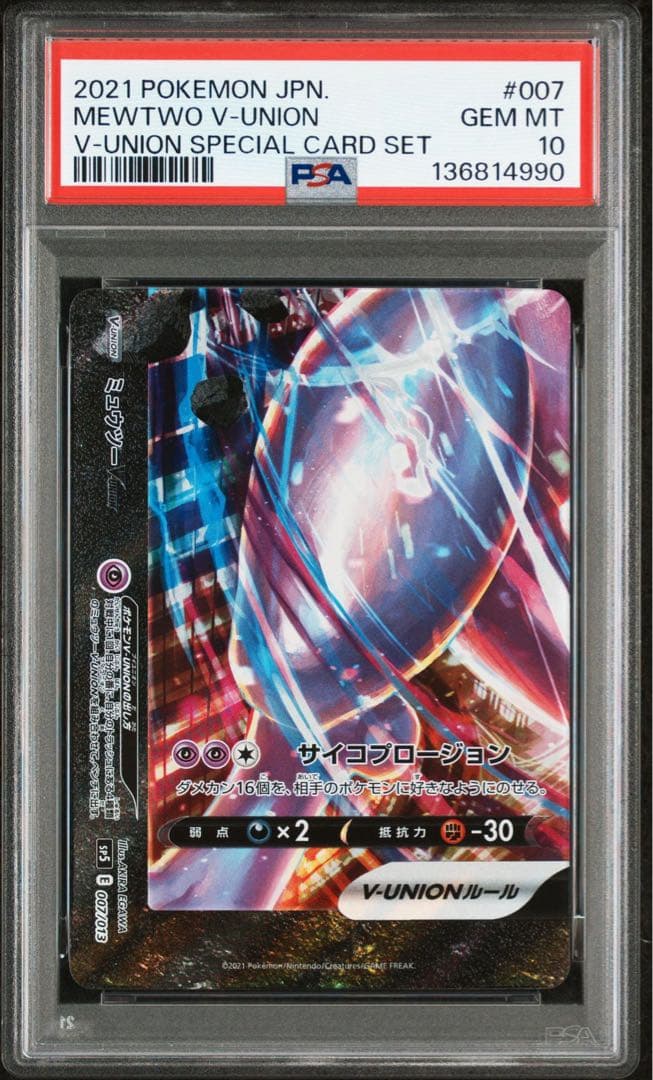 【PSA10】 ミュウツー VUNION 4連番 セット