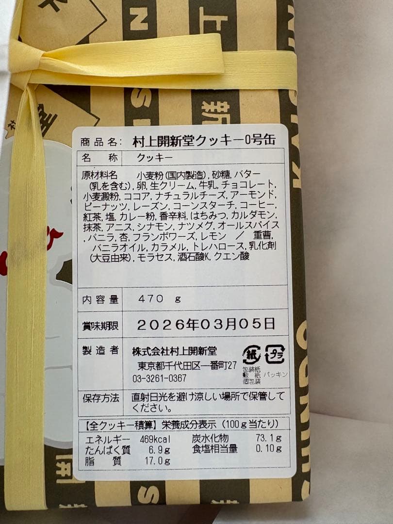 村上開新堂 クッキー　賞味期限2026.3.5