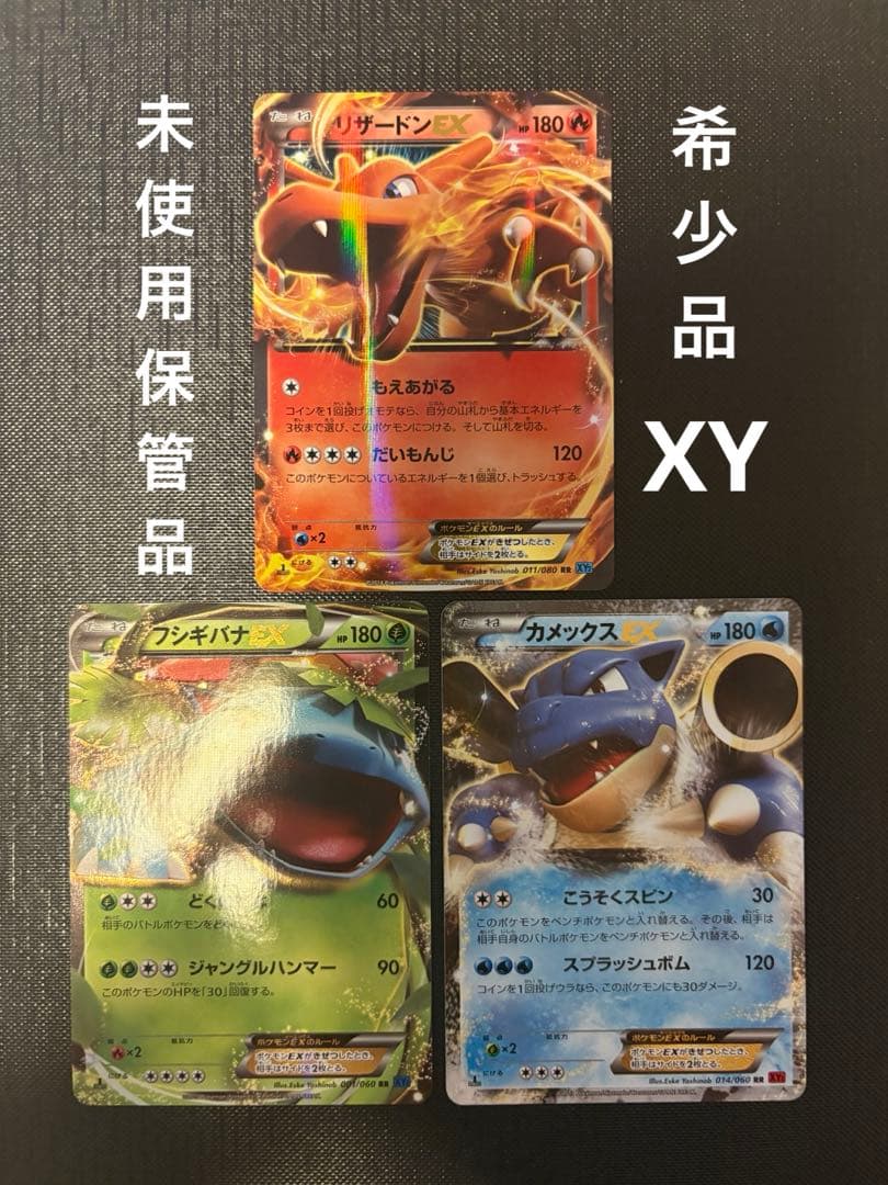 ポケモンカード XY リザードン フシギバナ カメックス 御三家 未使用保管