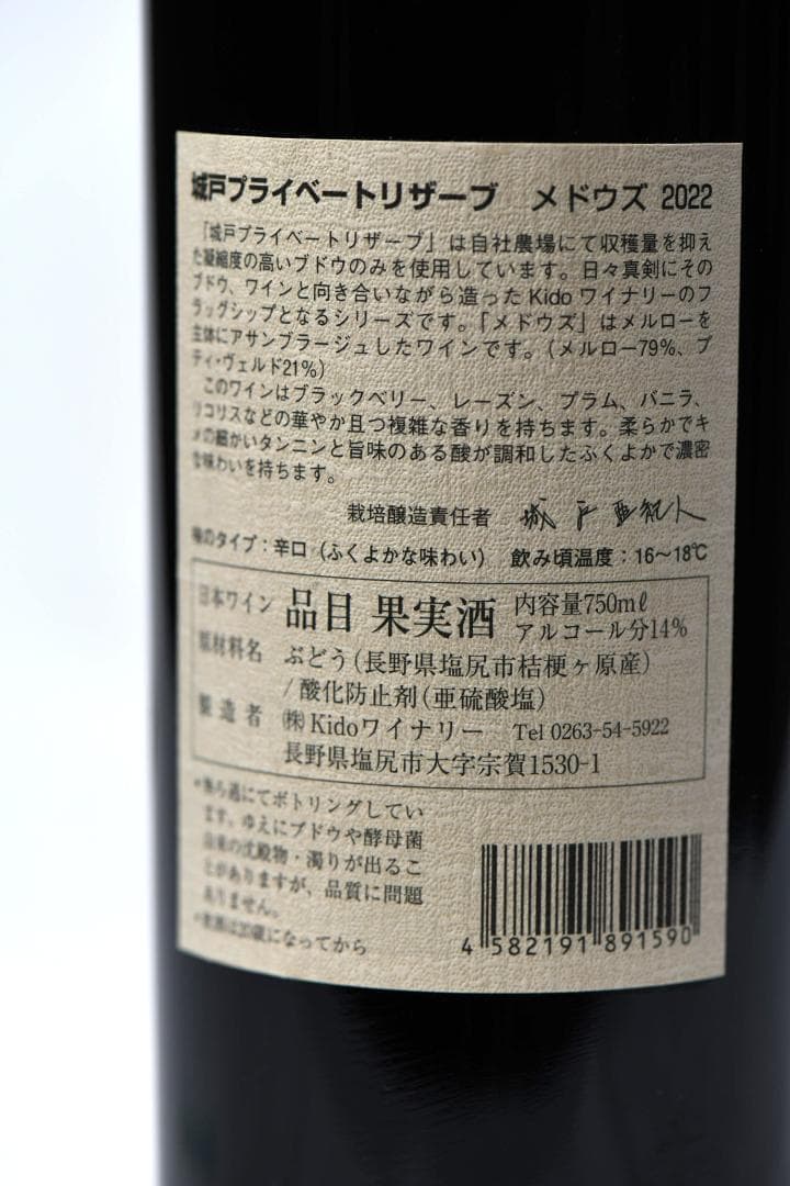 城戸ワイン メドウズ プライベートリザーブ 2022