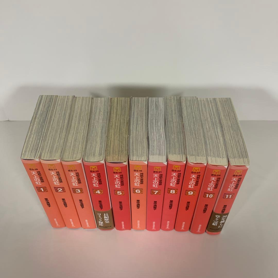 天上の虹 文庫版全巻セット（全11巻）