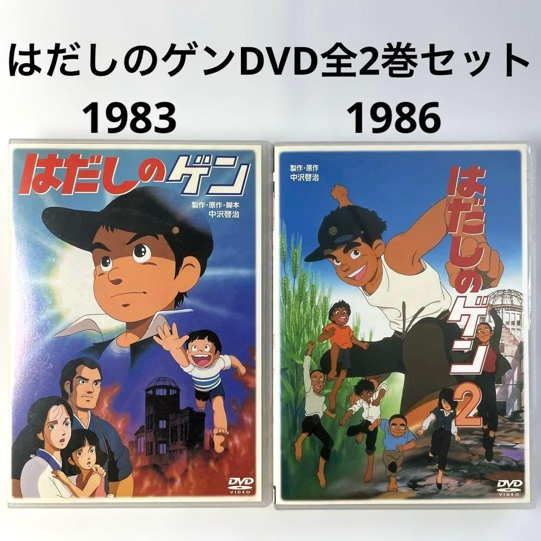 はだしのゲン('83日本)、はだしのゲン2('86日本)DVD全2巻セット