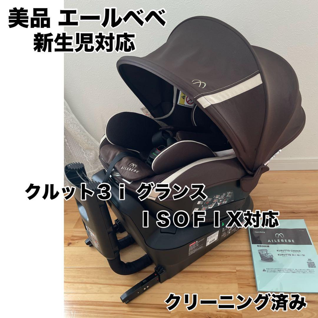 【美品】新生児チャイルドシート エールベベ クルット3iグランス isofix