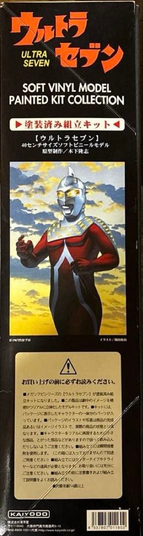 ト*オ様 ウルトラセブン ULTRASEVEN 特大ソフビ 塗装済み組立