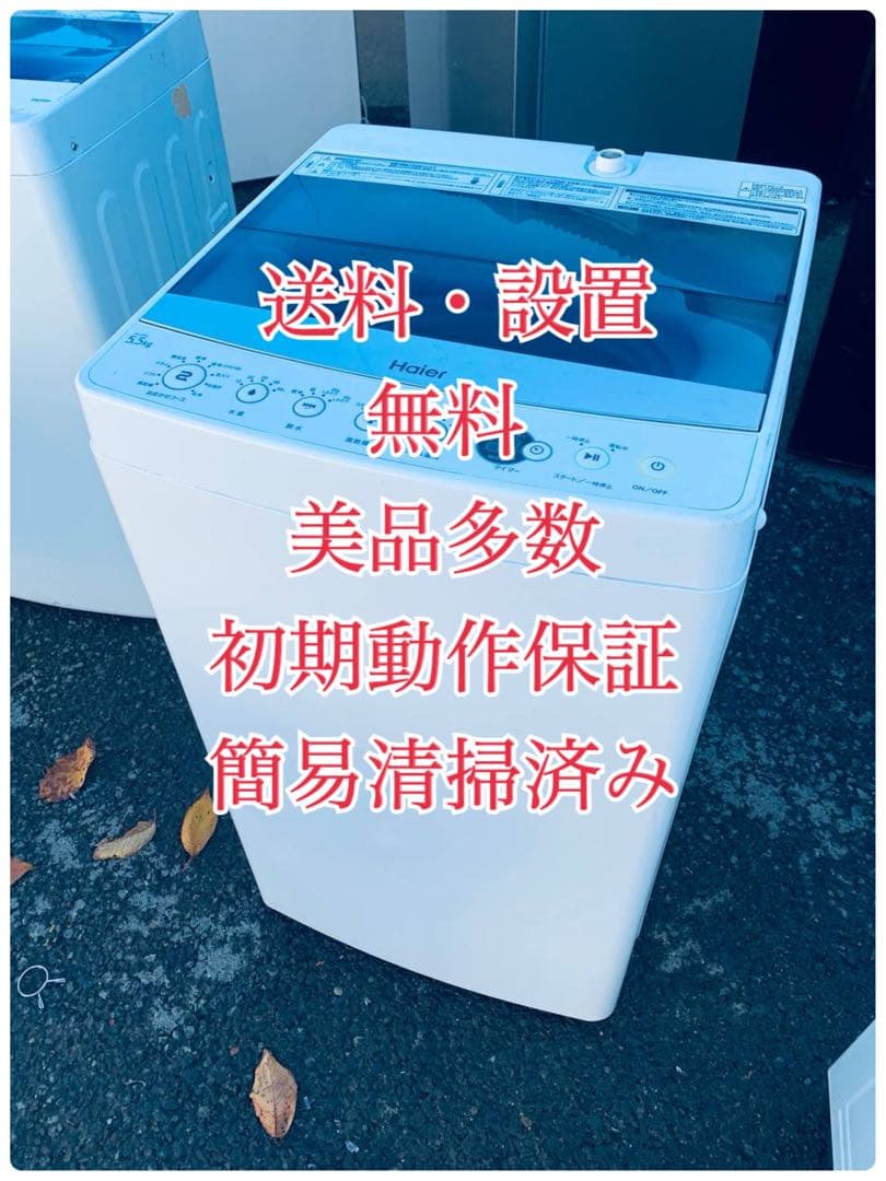 ♦Haier 全自動電気洗濯機【2017年製】JW-C55A