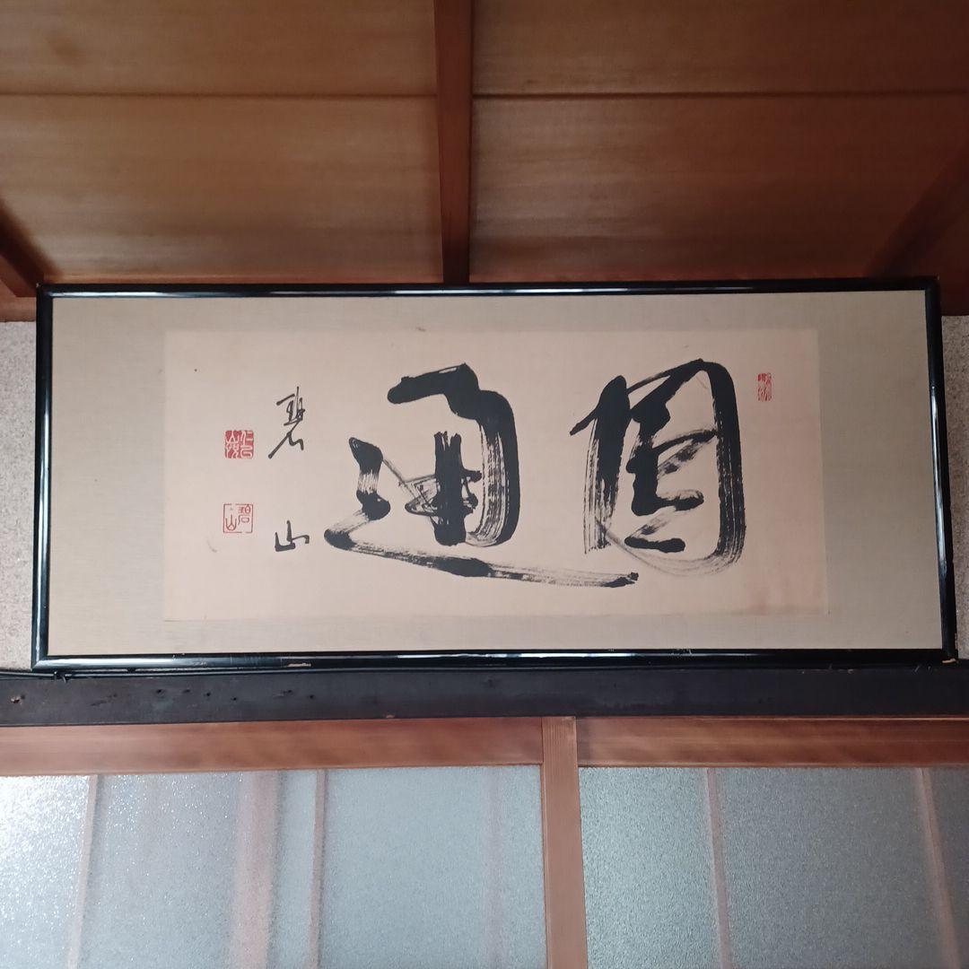 額縁　書道