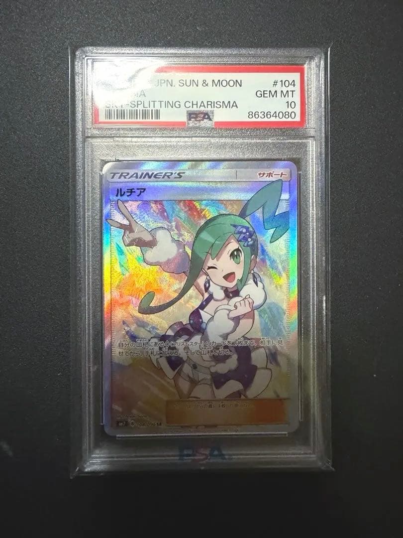 ルチア SR SM7 裂空のカリスマ 104/096 PSA10