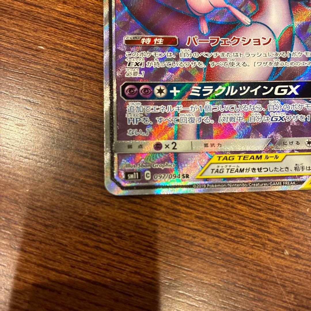 ミュウツー&ミュウGX SR SM11 ミラクルツイン 097/094