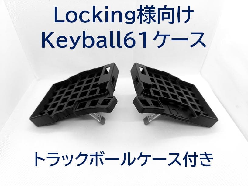 Locking様向け、Keyball61ケース＋トラックボールケース
