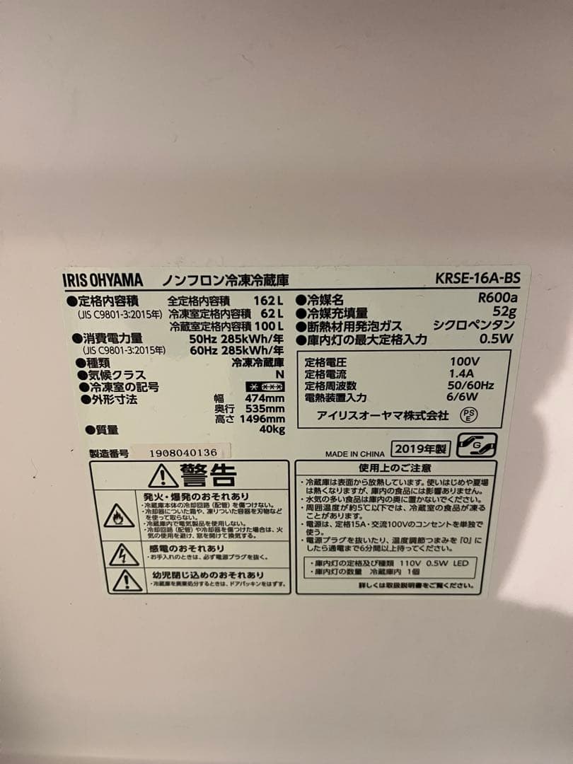 IRIS OHYAMA 冷蔵庫 KRSE-16A-BS 162L