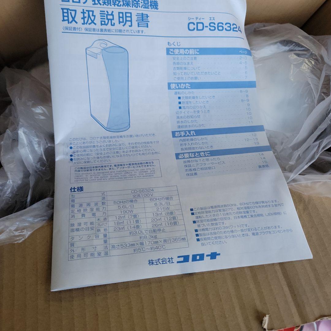 CORONA　衣類乾燥除湿機　CD -S6324-W