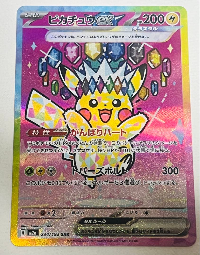 【美品】ピカチュウEX 234/193 SAR