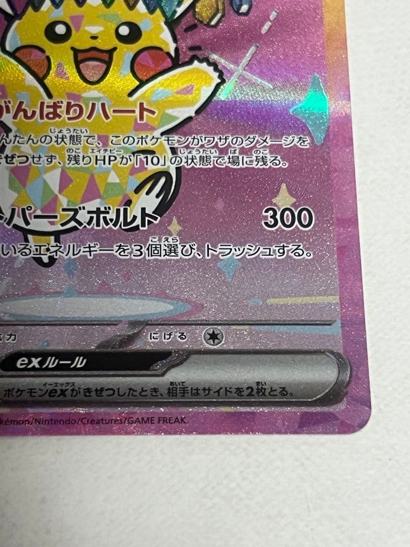 【美品】ピカチュウEX 234/193 SAR