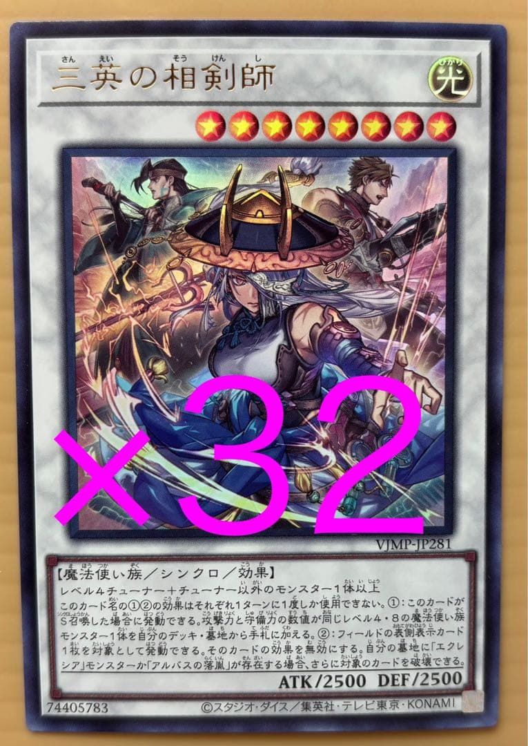 Vジャンプ2026年1月号 遊戯王 YUGIOH 三英の相剣師 32枚セット