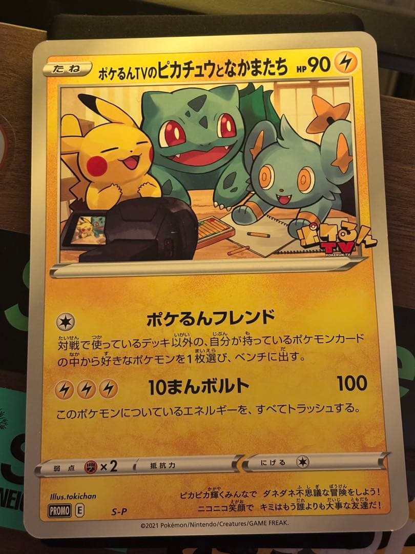 ポケるんTVのピカチュウとなかまたち ジャンボカード