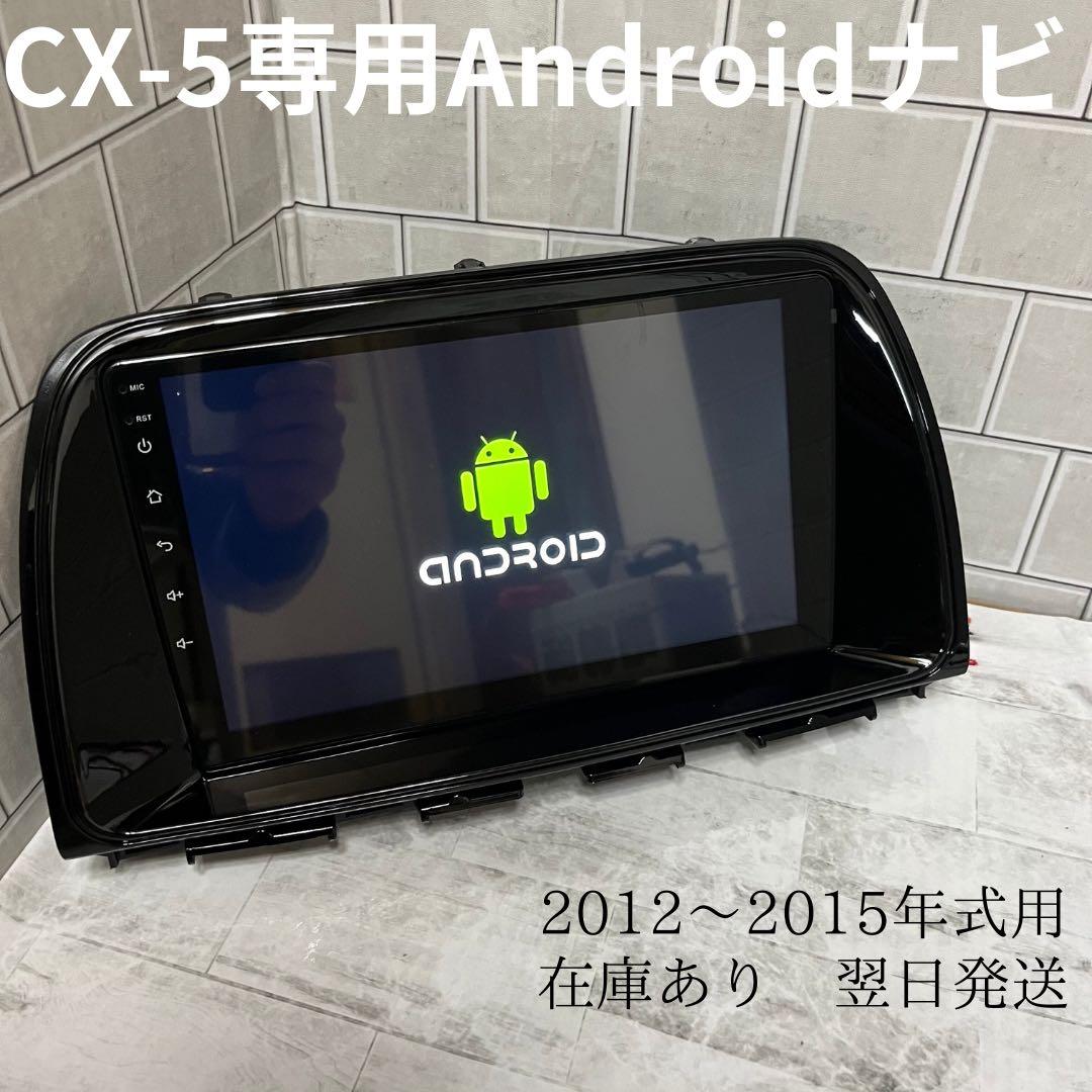 CX-5専用 Androidナビ 2012〜2015年式