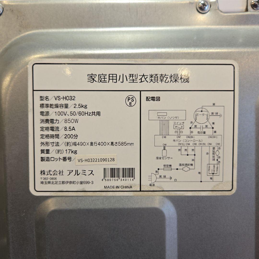 アルミス VS-H032 小型衣類乾燥機 乾燥2.5kg ホワイト