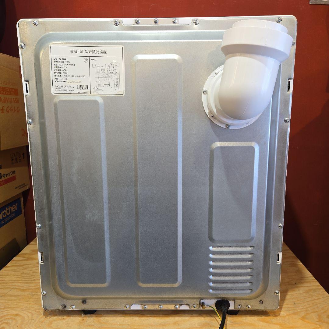 アルミス VS-H032 小型衣類乾燥機 乾燥2.5kg ホワイト