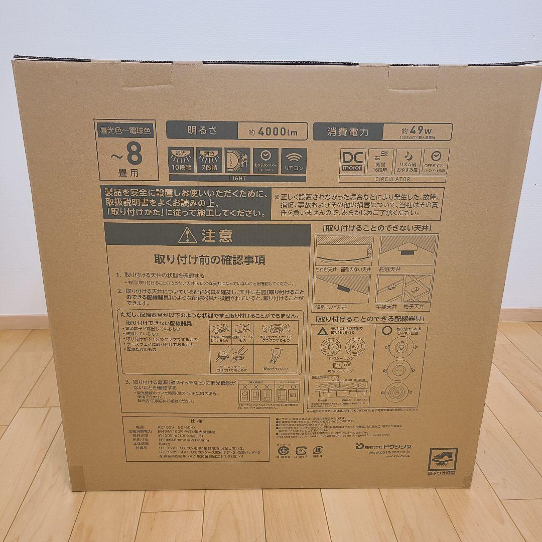 新品未開封　DOSHISHA　CIRCULIGHT 8畳　ACC-A08CM