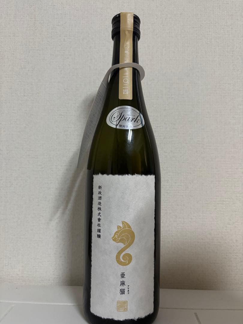 新政 亜麻猫スパーク