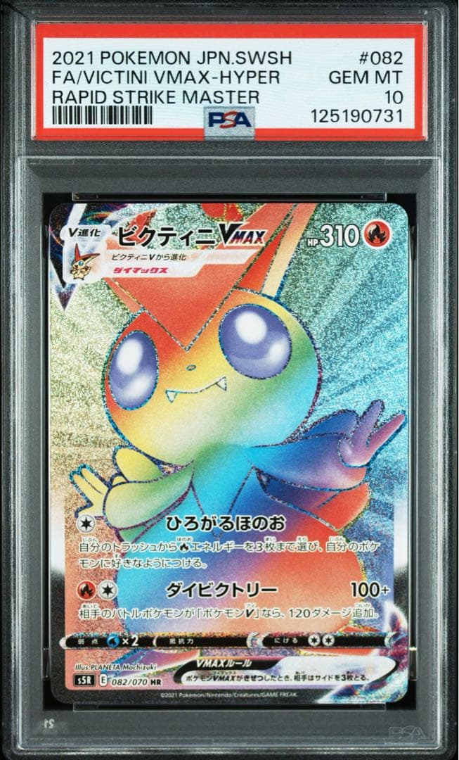 PSA10ビクティニVMAX RRR HR連撃マスター 013 082/070