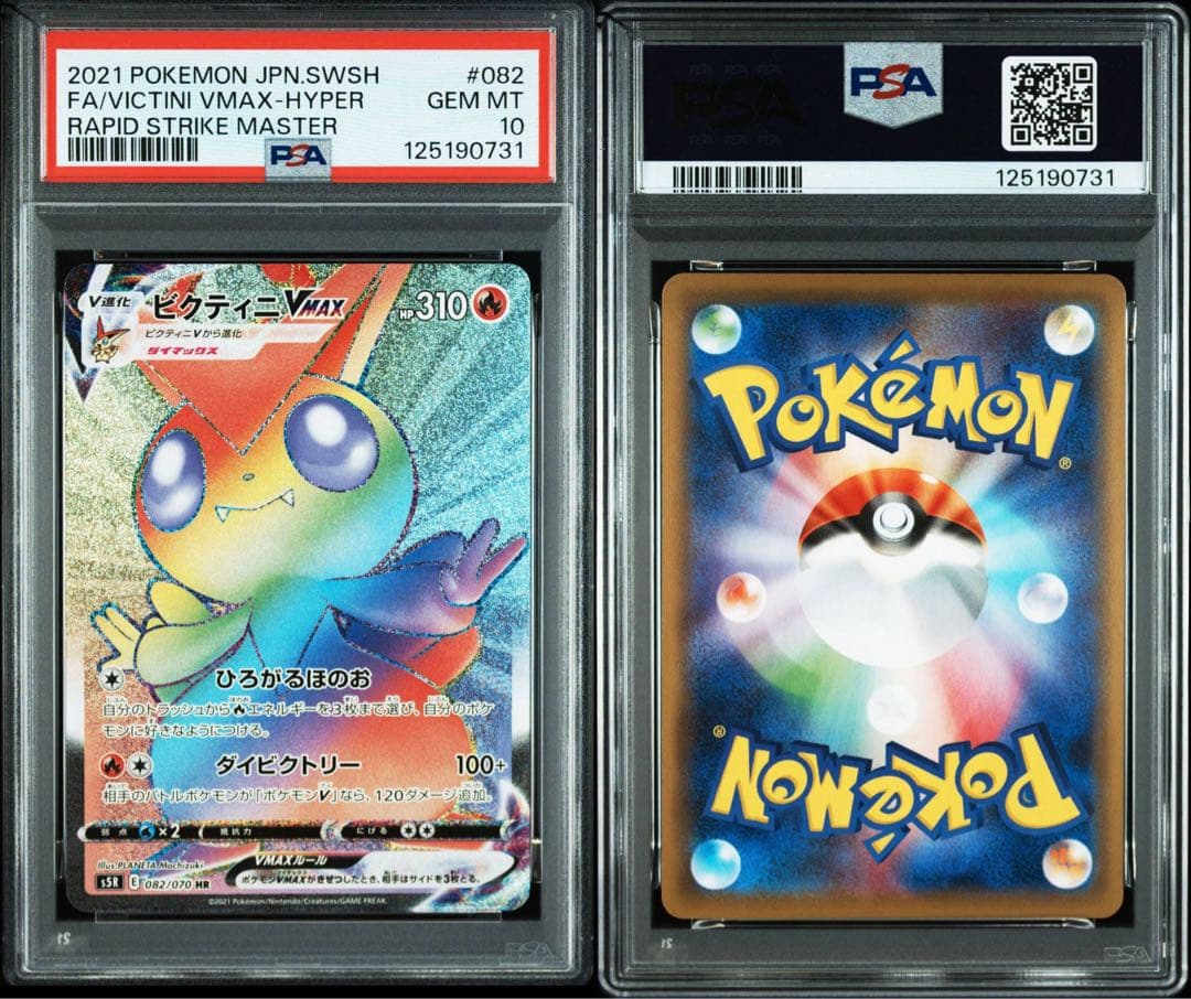 PSA10ビクティニVMAX RRR HR連撃マスター 013 082/070