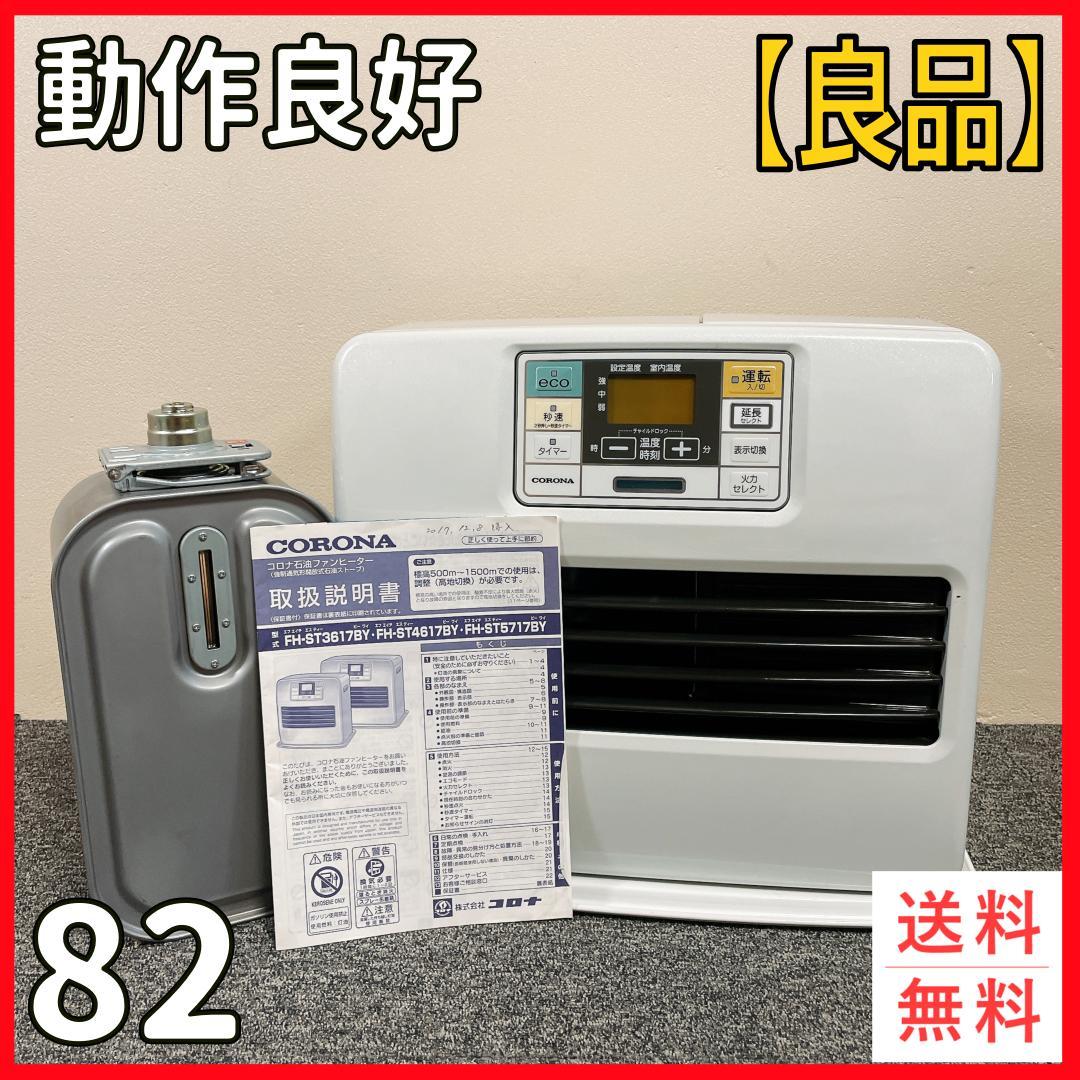 コロナ　石油ファンヒーター　FH-ST4617BY　17年製