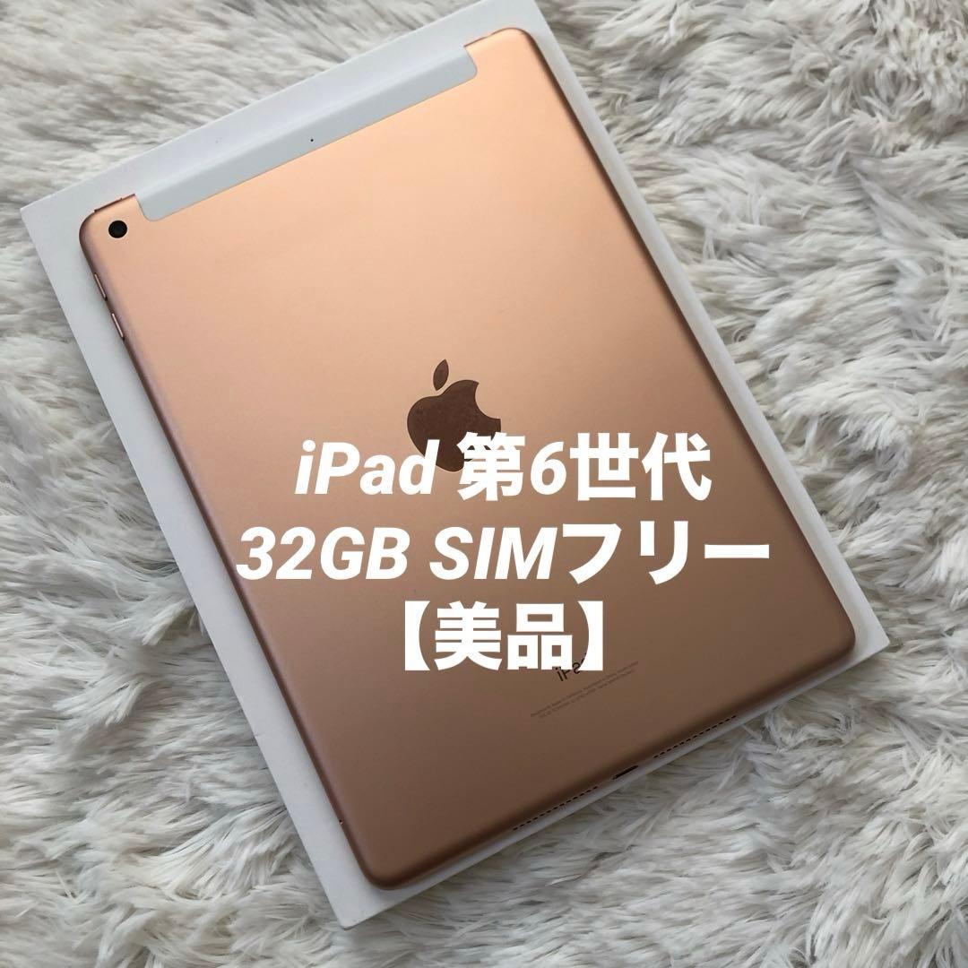【早い者勝ち】iPad 第6世代 32GB SIMフリー 【すぐ発送】