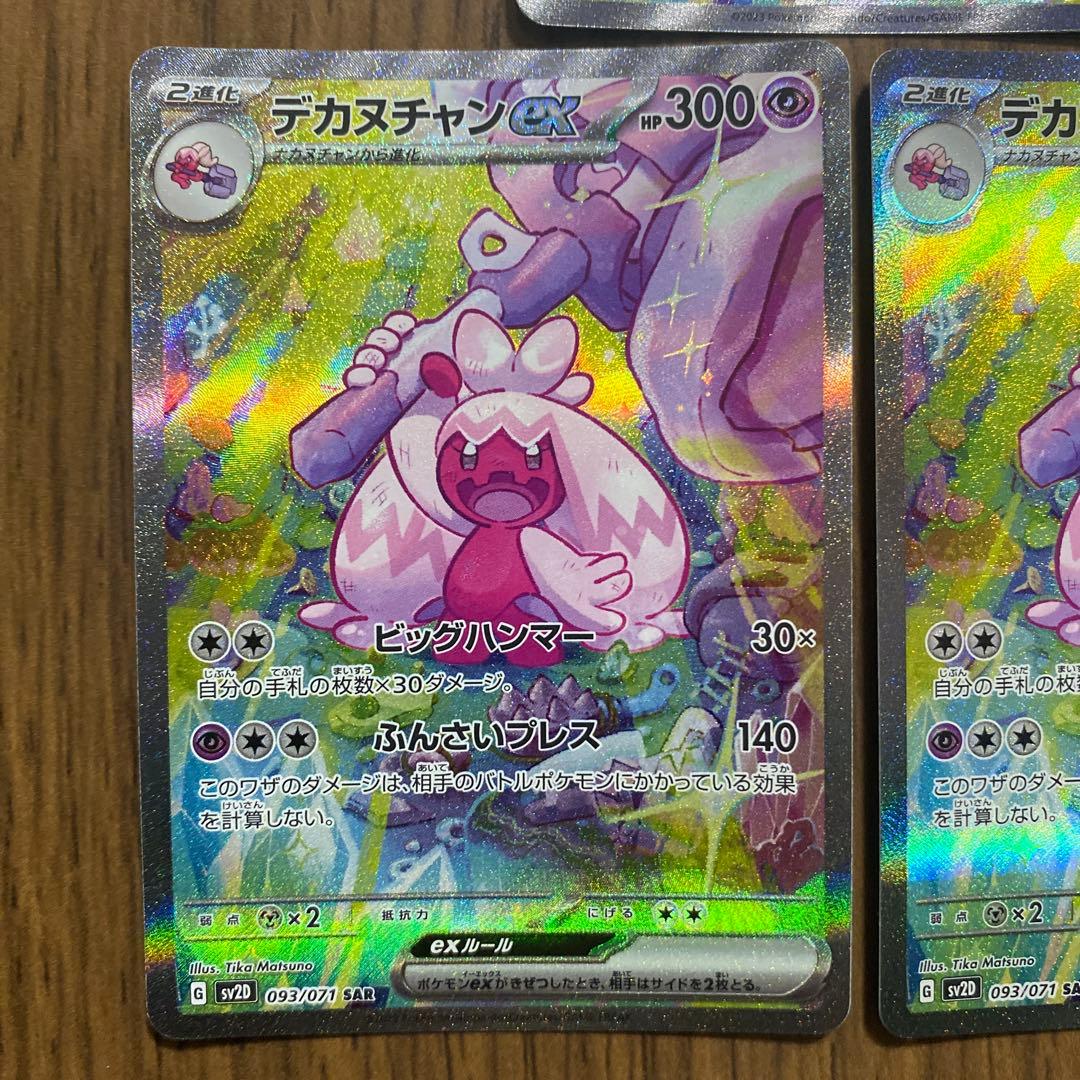 デカヌチャンex SAR 5枚SV2D