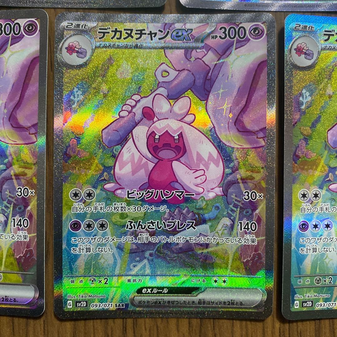 デカヌチャンex SAR 5枚SV2D