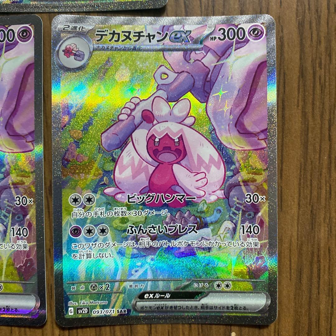 デカヌチャンex SAR 5枚SV2D