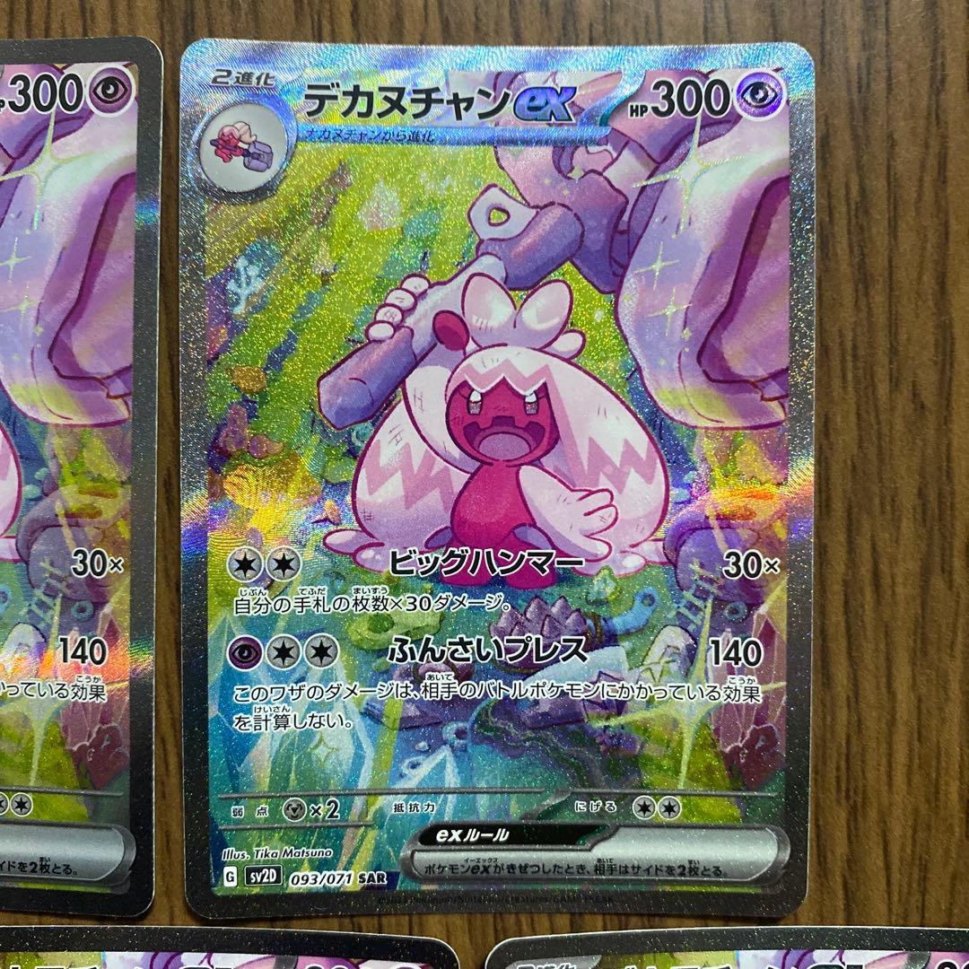 デカヌチャンex SAR 5枚SV2D