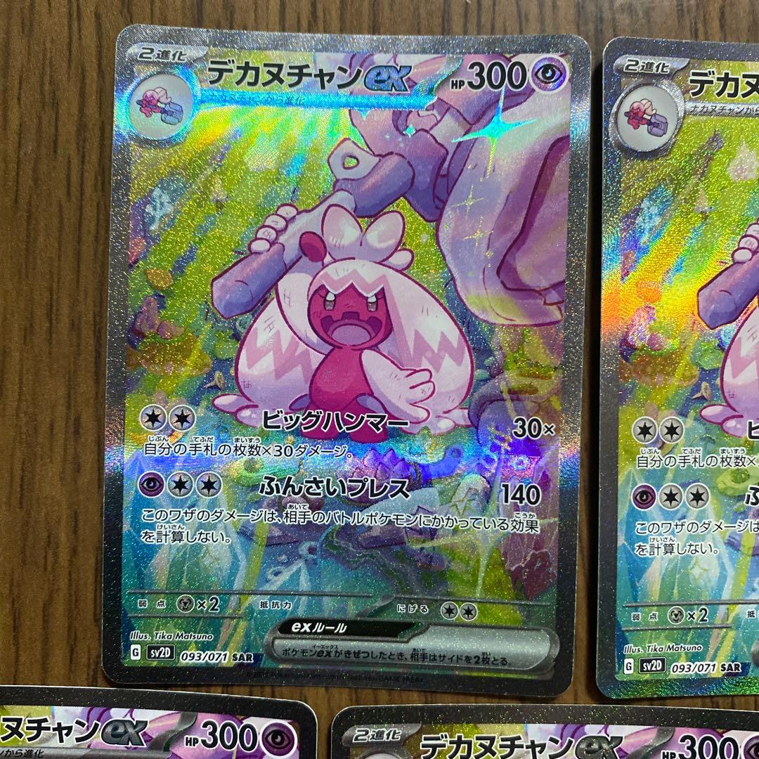 デカヌチャンex SAR 5枚SV2D